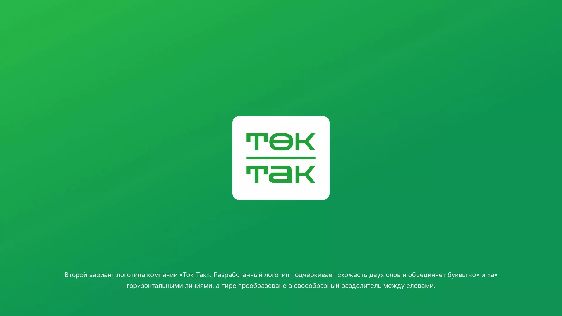 Создание логотипа компании «Ток-Так» в Каменск-Шахтинске