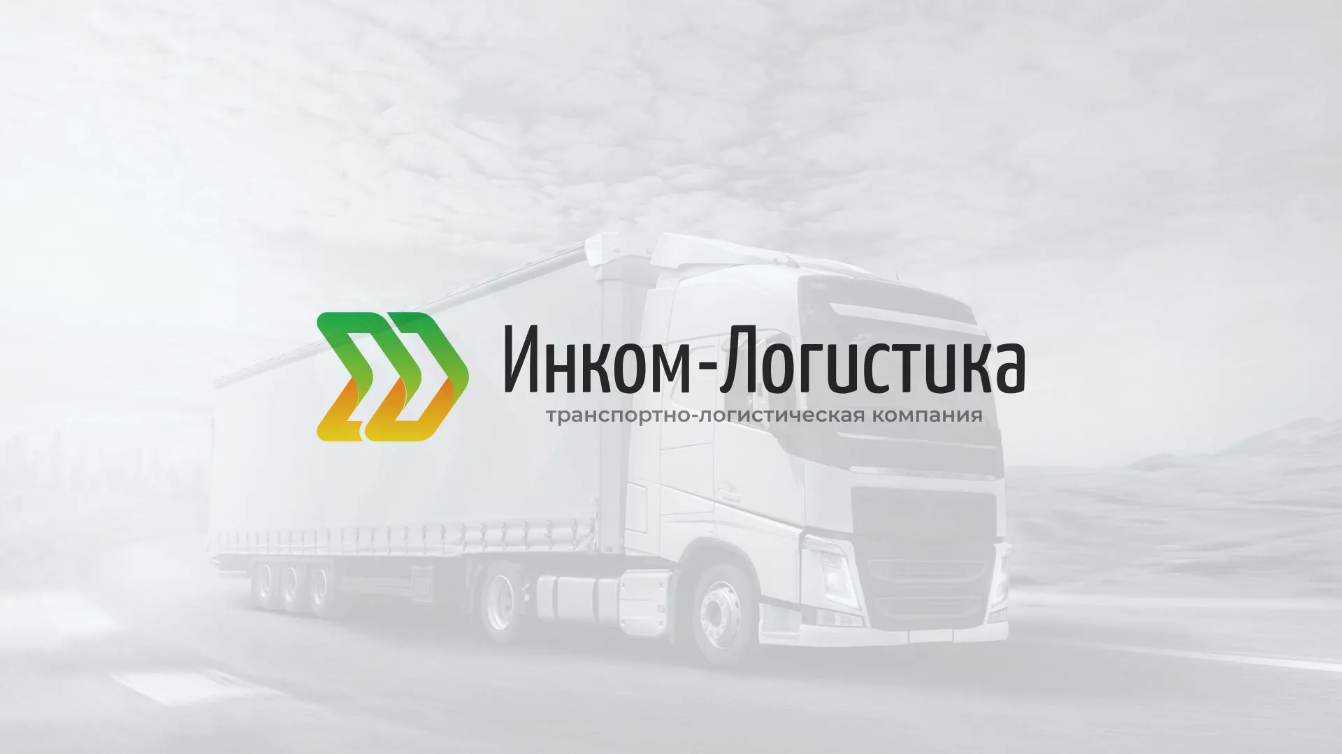 Разработка логотипа и сайта компании «Инком-Логистика» в Каменск-Шахтинске