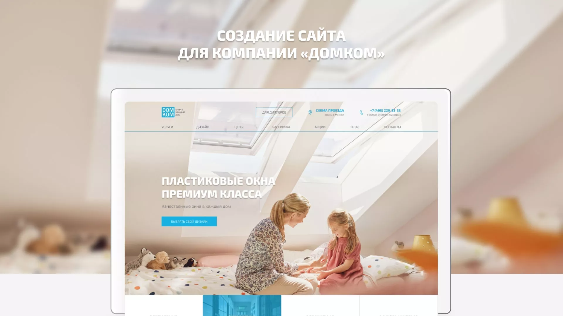 Создание сайта компании «ДОМКОМ» в Каменск-Шахтинске