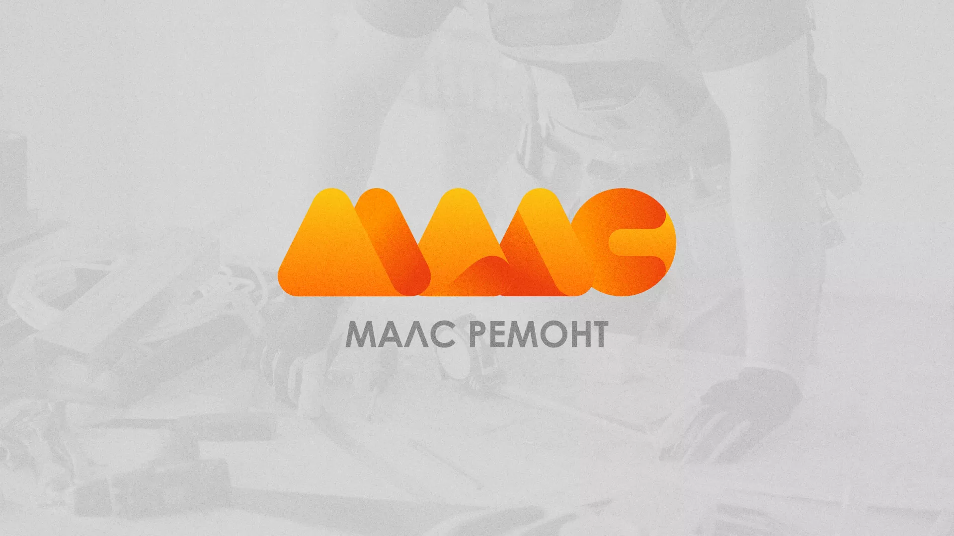 Создание логотипа для компании «МАЛС РЕМОНТ» в Каменск-Шахтинске