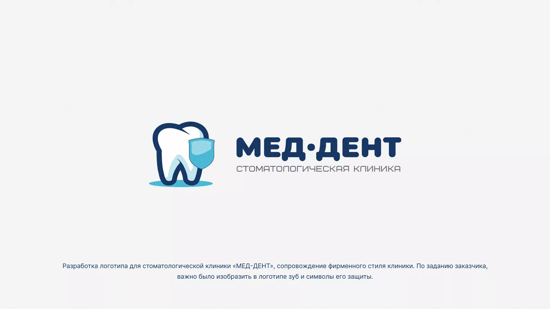 Разработка логотипа стоматологической клиники «МЕД-ДЕНТ» в Каменск-Шахтинске