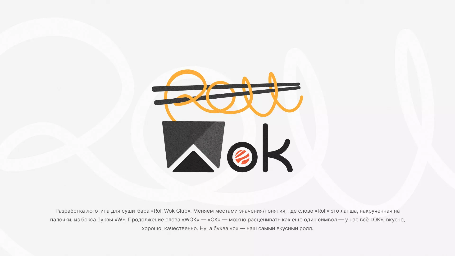Разработка логотипа суши-бара «Roll Wok Club» в Каменск-Шахтинске