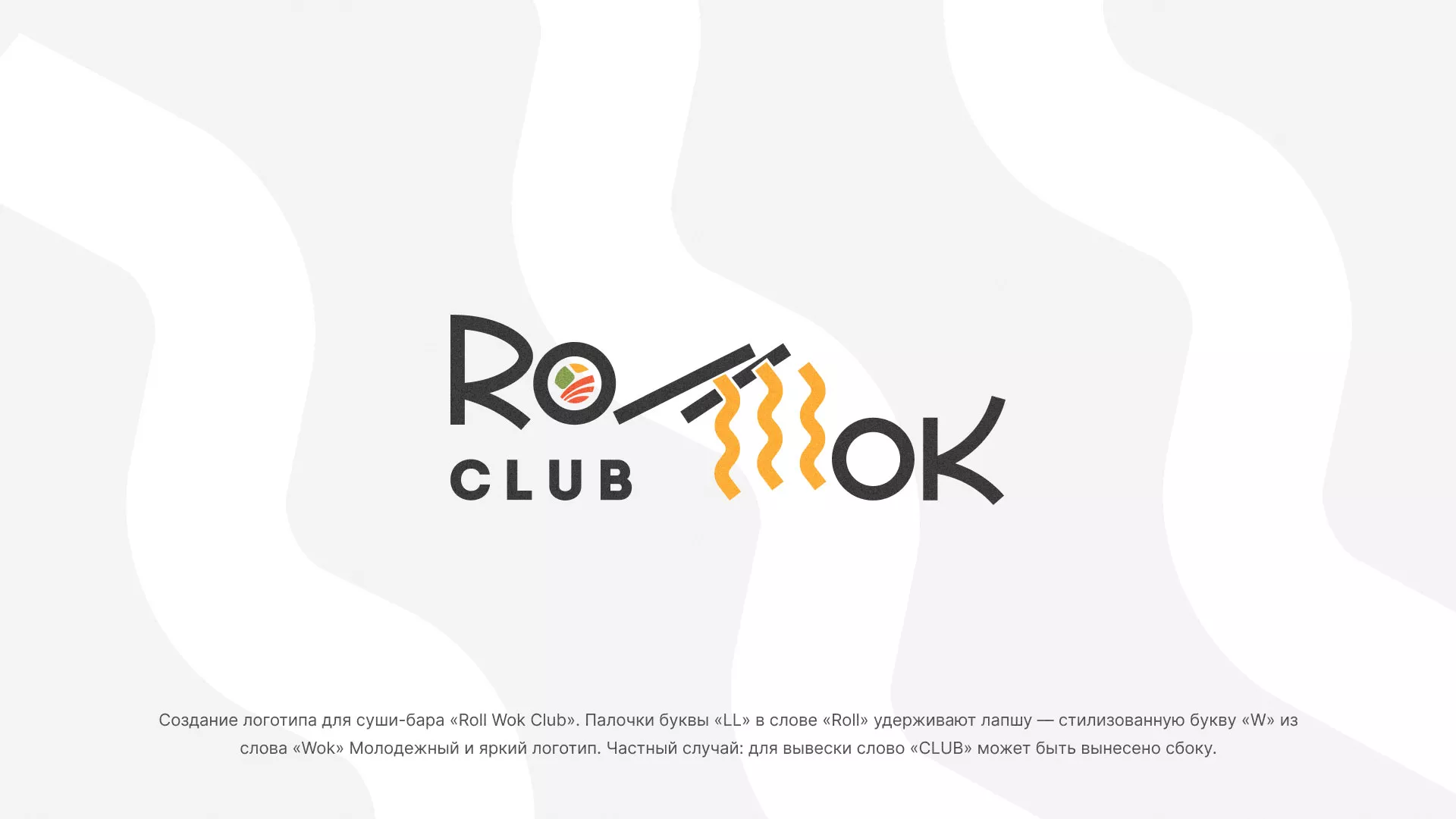 Создание логотипа суши-бара «Roll Wok Club» в Каменск-Шахтинске