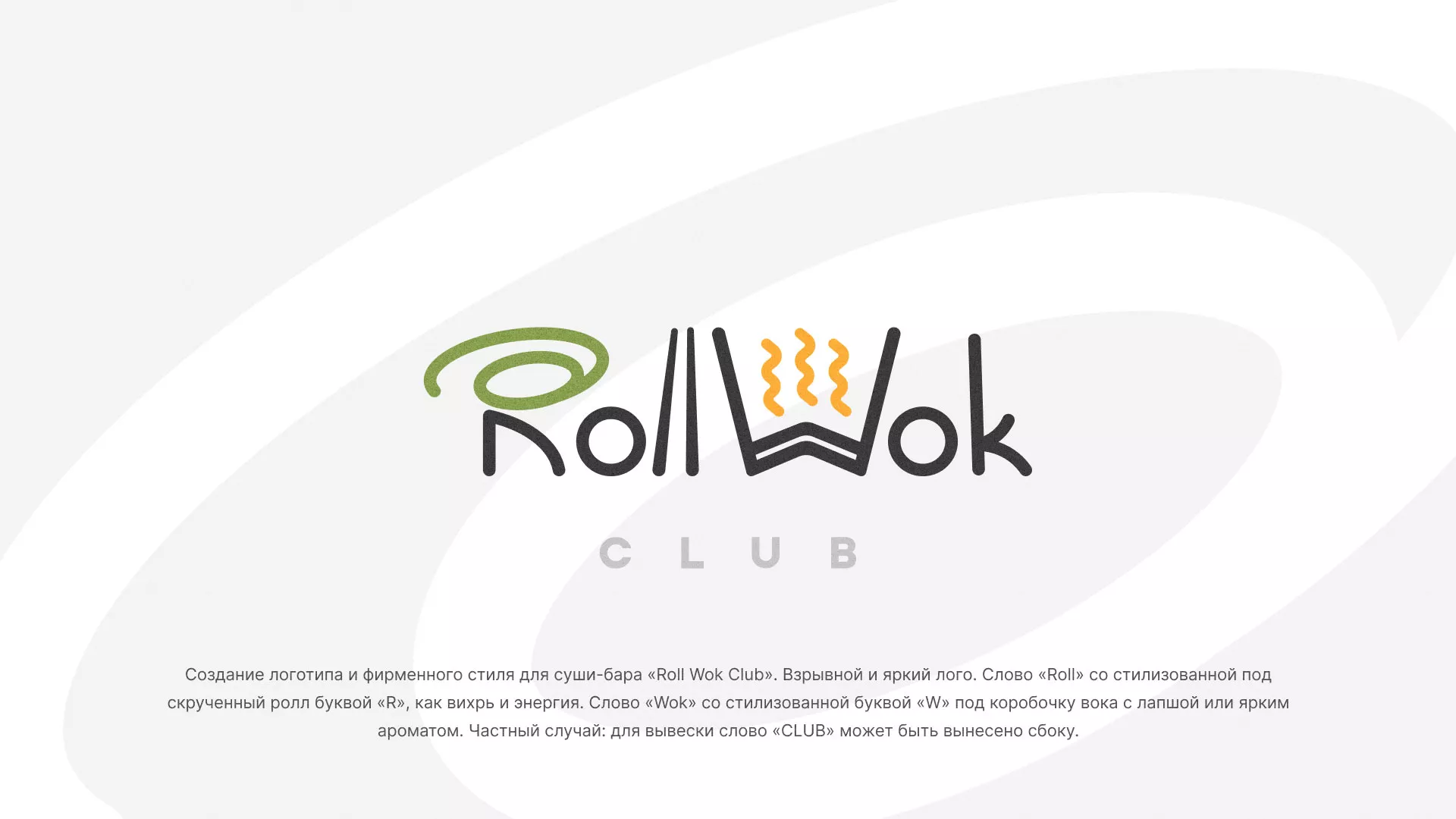 Разработка логотипа и фирменного стиля суши-бара «Roll Wok Club» в Каменск-Шахтинске