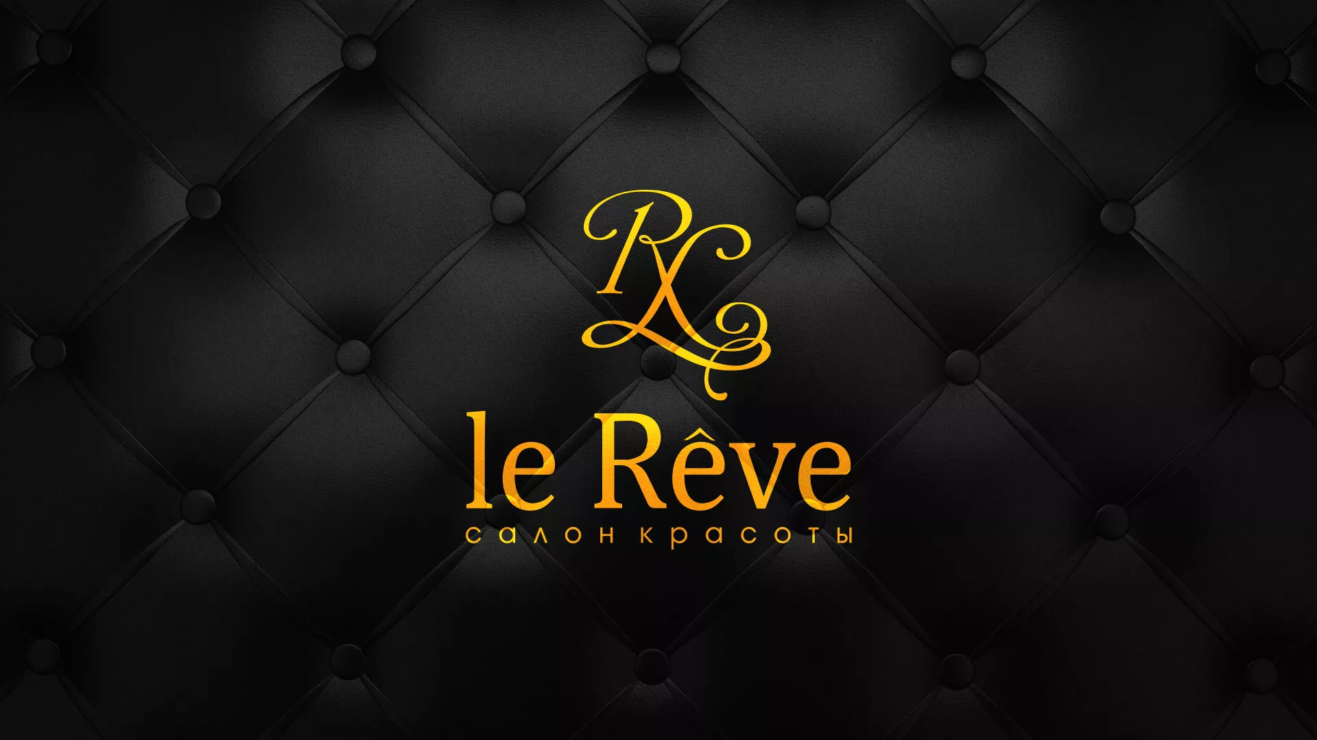 Разработка листовок для салона красоты «Le Reve» в Каменск-Шахтинске